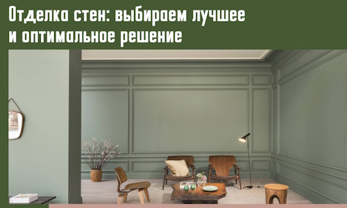 Отделка стен: выбираем лучшее и оптимальное решение в Гуково